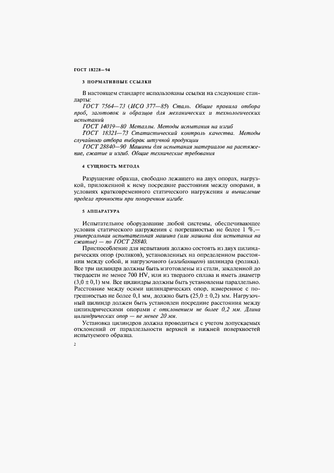 Страница 5 ГОСТ 18228-94