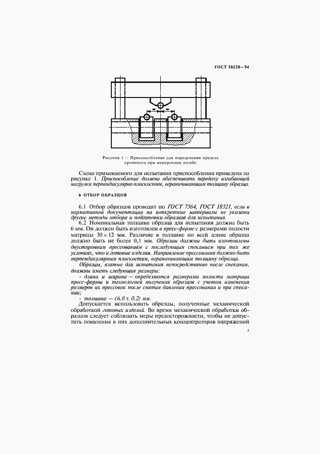 Страница 6 ГОСТ 18228-94