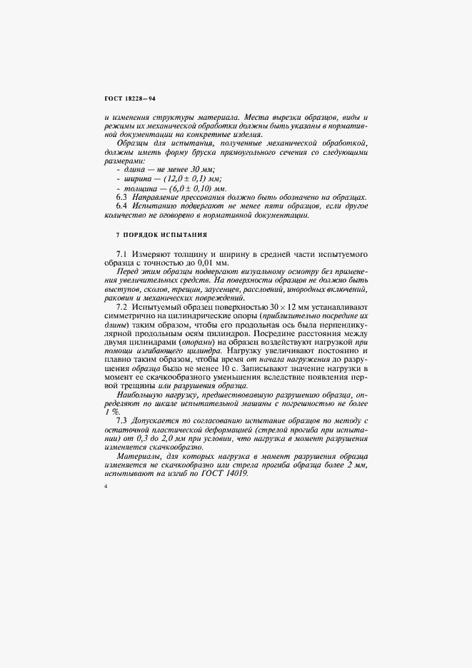 Страница 7 ГОСТ 18228-94