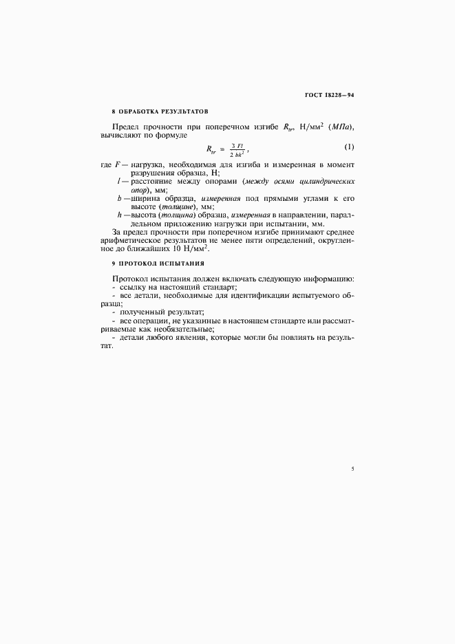 Страница 8 ГОСТ 18228-94