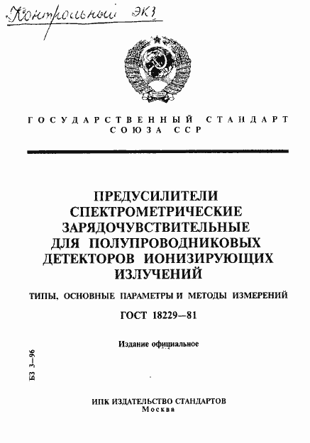 Страница 1 ГОСТ 18229-81
