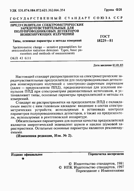 Страница 2 ГОСТ 18229-81