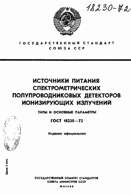 Страница 1 ГОСТ 18230-72