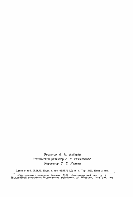 Страница 2 ГОСТ 18230-72