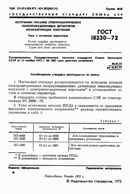 Страница 3 ГОСТ 18230-72