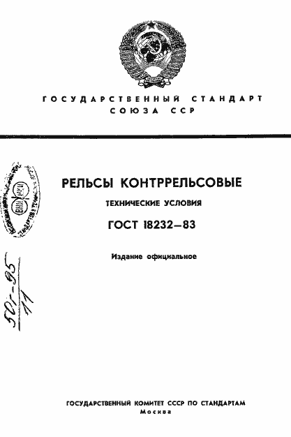 Страница 1 ГОСТ 18232-83