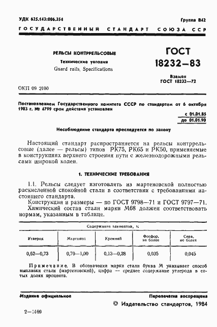 Страница 3 ГОСТ 18232-83