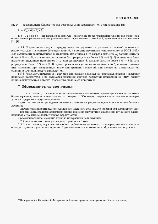 Страница 10 ГОСТ 8.582-2003