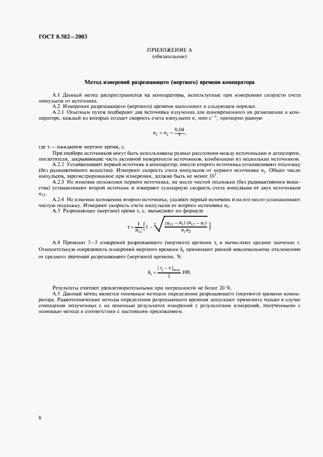 Страница 11 ГОСТ 8.582-2003