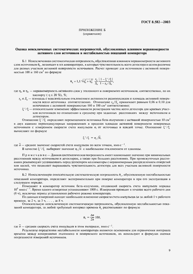 Страница 12 ГОСТ 8.582-2003