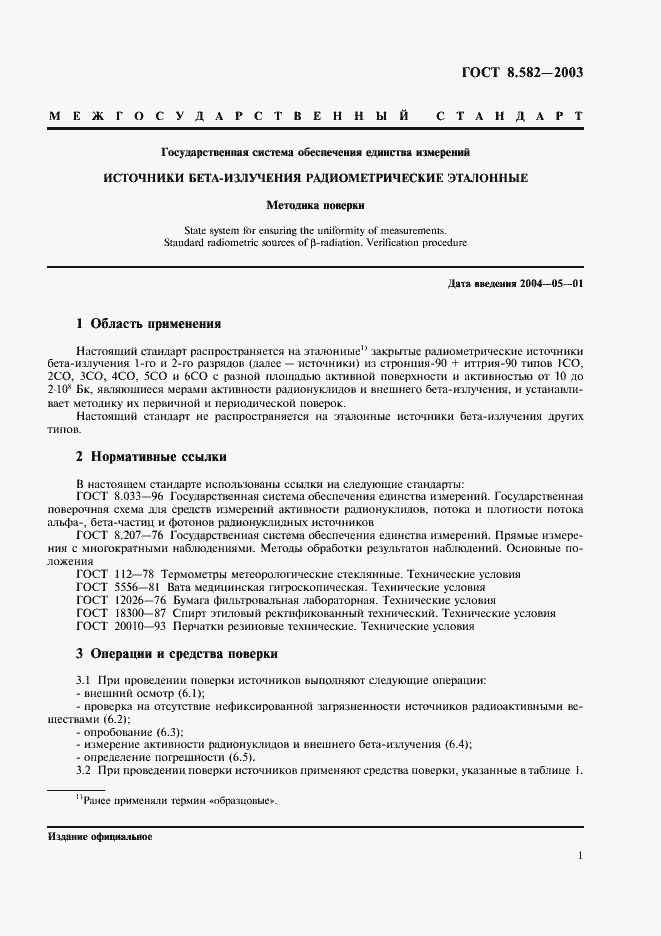 Страница 4 ГОСТ 8.582-2003