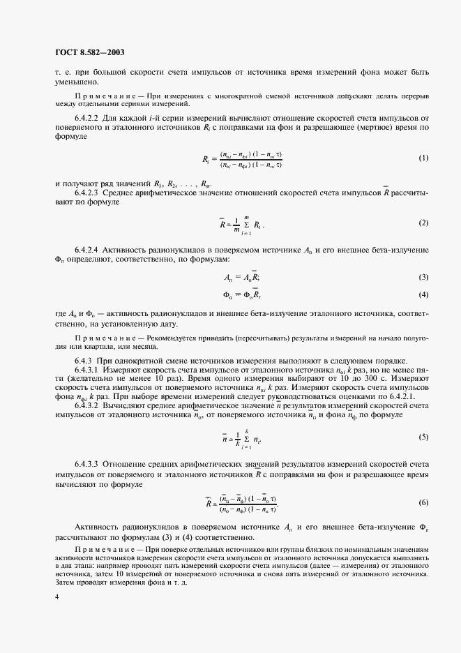 Страница 7 ГОСТ 8.582-2003