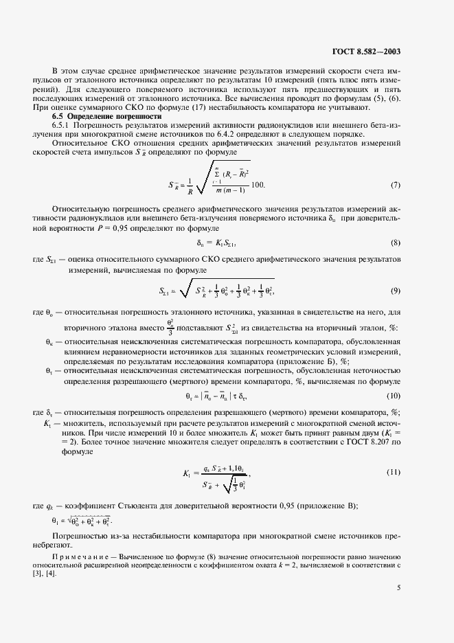 Страница 8 ГОСТ 8.582-2003