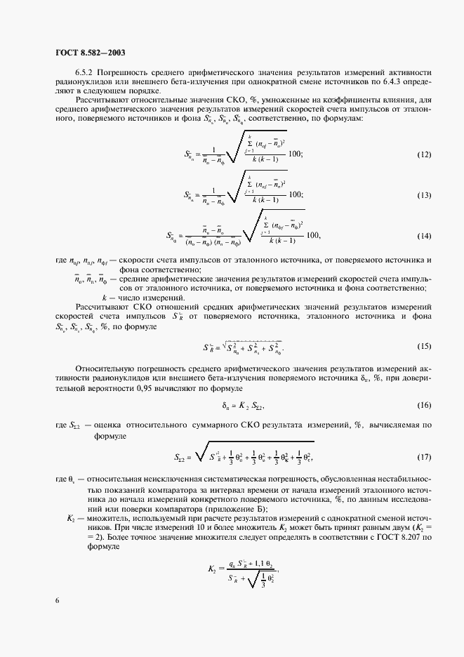 Страница 9 ГОСТ 8.582-2003