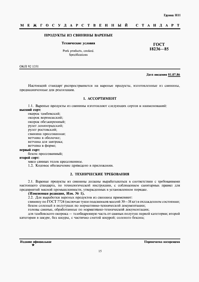 Страница 1 ГОСТ 18236-85