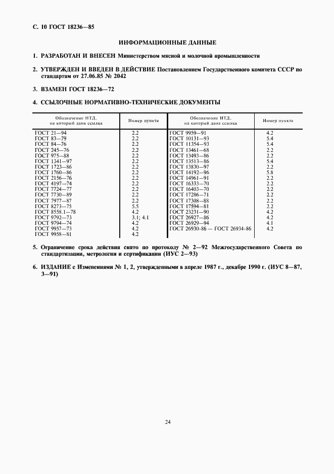 Страница 10 ГОСТ 18236-85