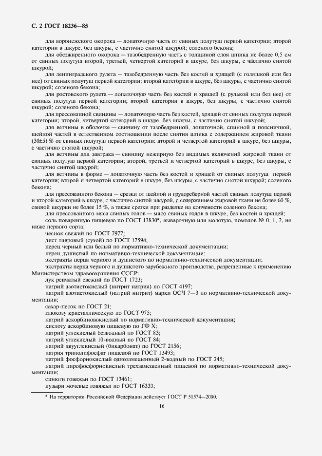 Страница 2 ГОСТ 18236-85