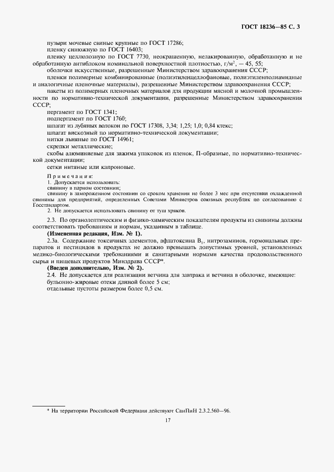 Страница 3 ГОСТ 18236-85