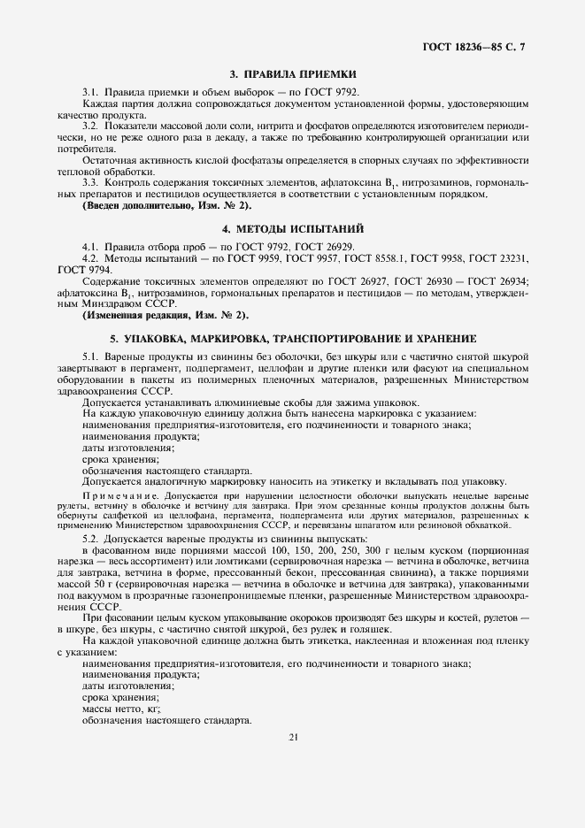 Страница 7 ГОСТ 18236-85