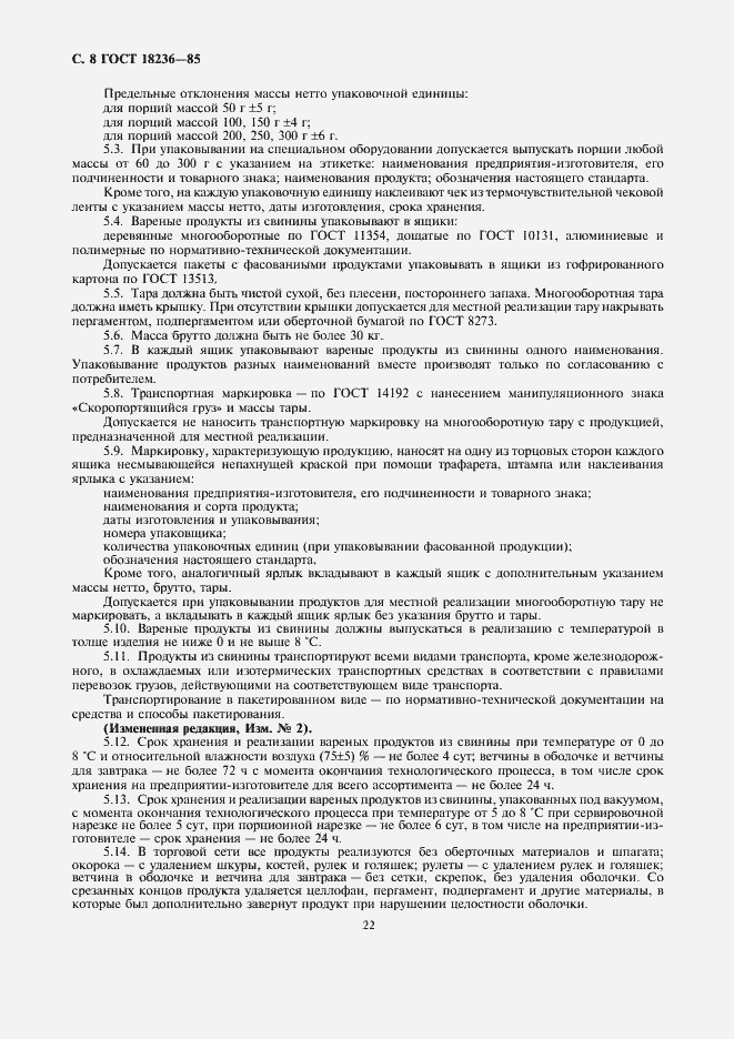 Страница 8 ГОСТ 18236-85