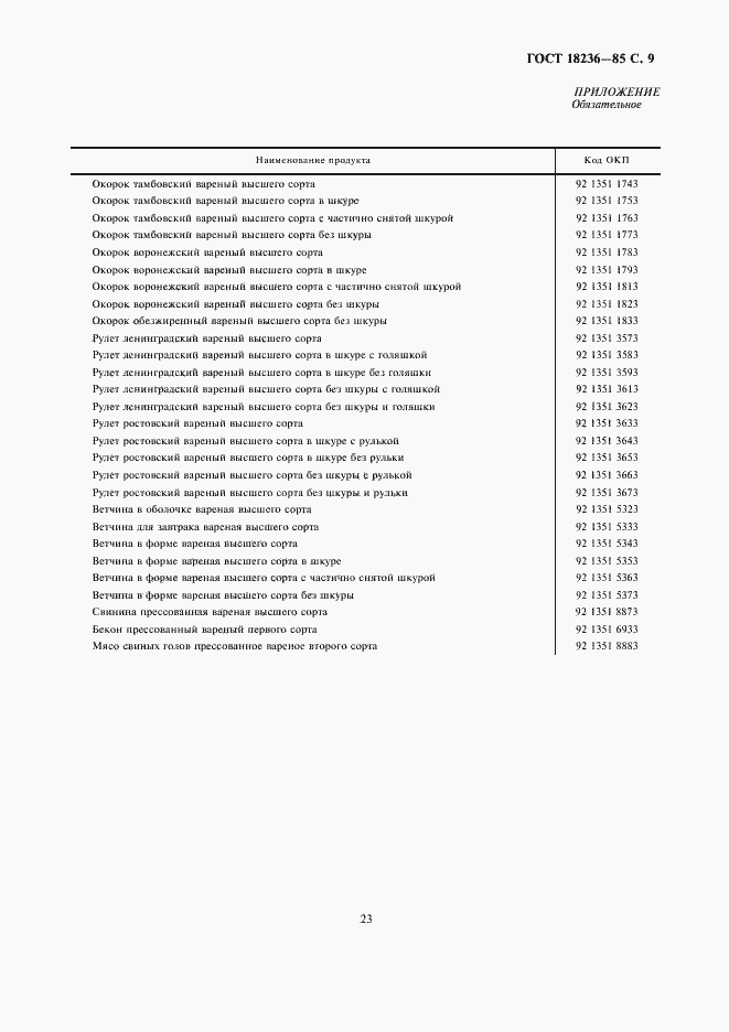 Страница 9 ГОСТ 18236-85