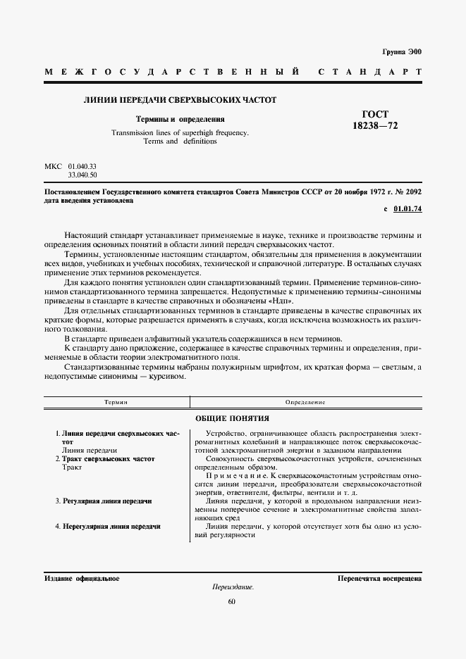 Страница 1 ГОСТ 18238-72