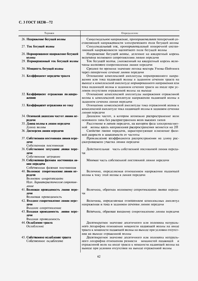 Страница 3 ГОСТ 18238-72