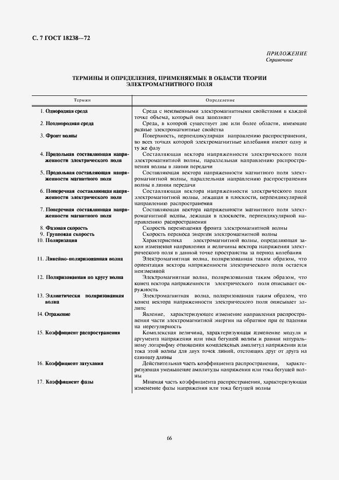 Страница 7 ГОСТ 18238-72