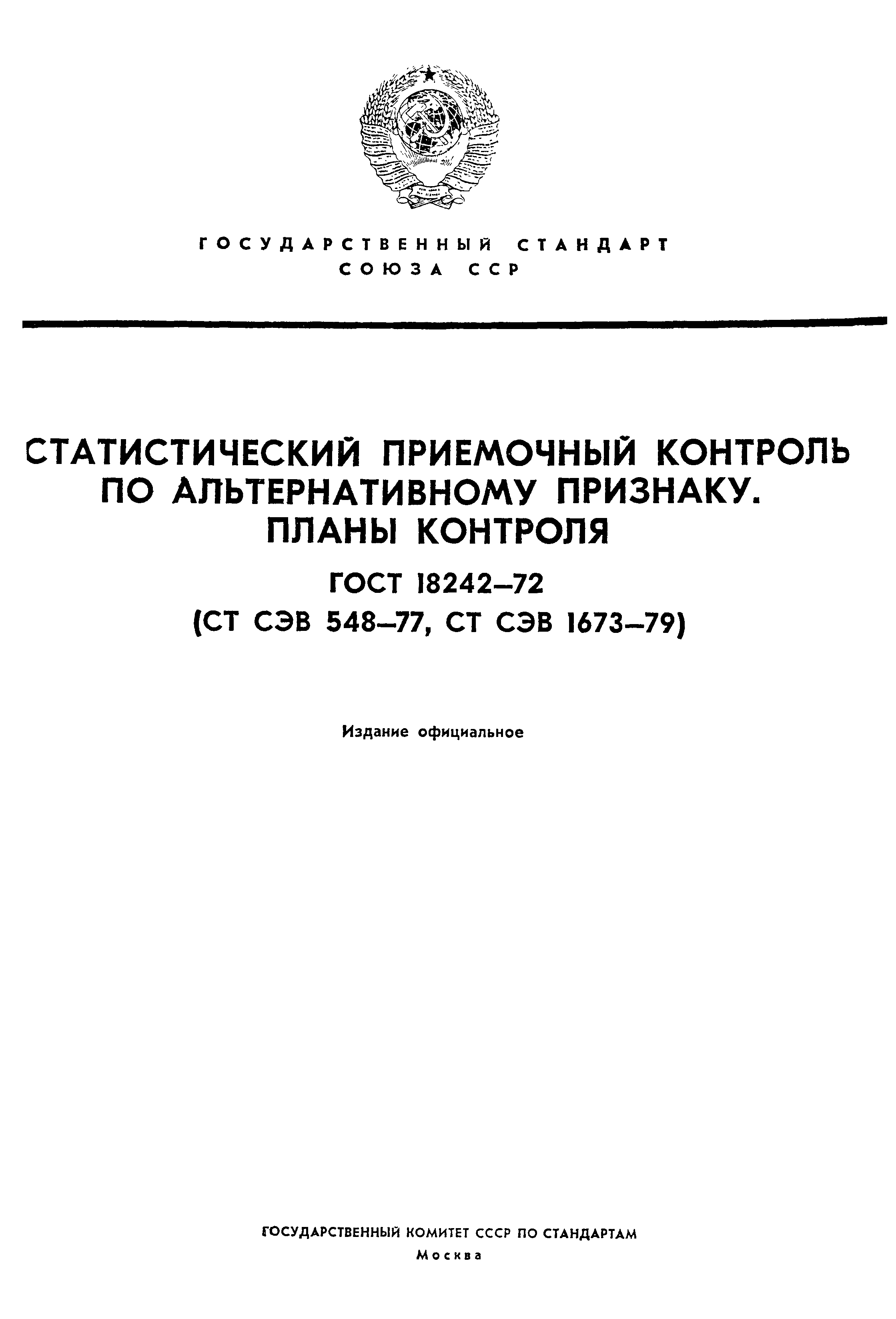 Страница 1 ГОСТ 18242-72