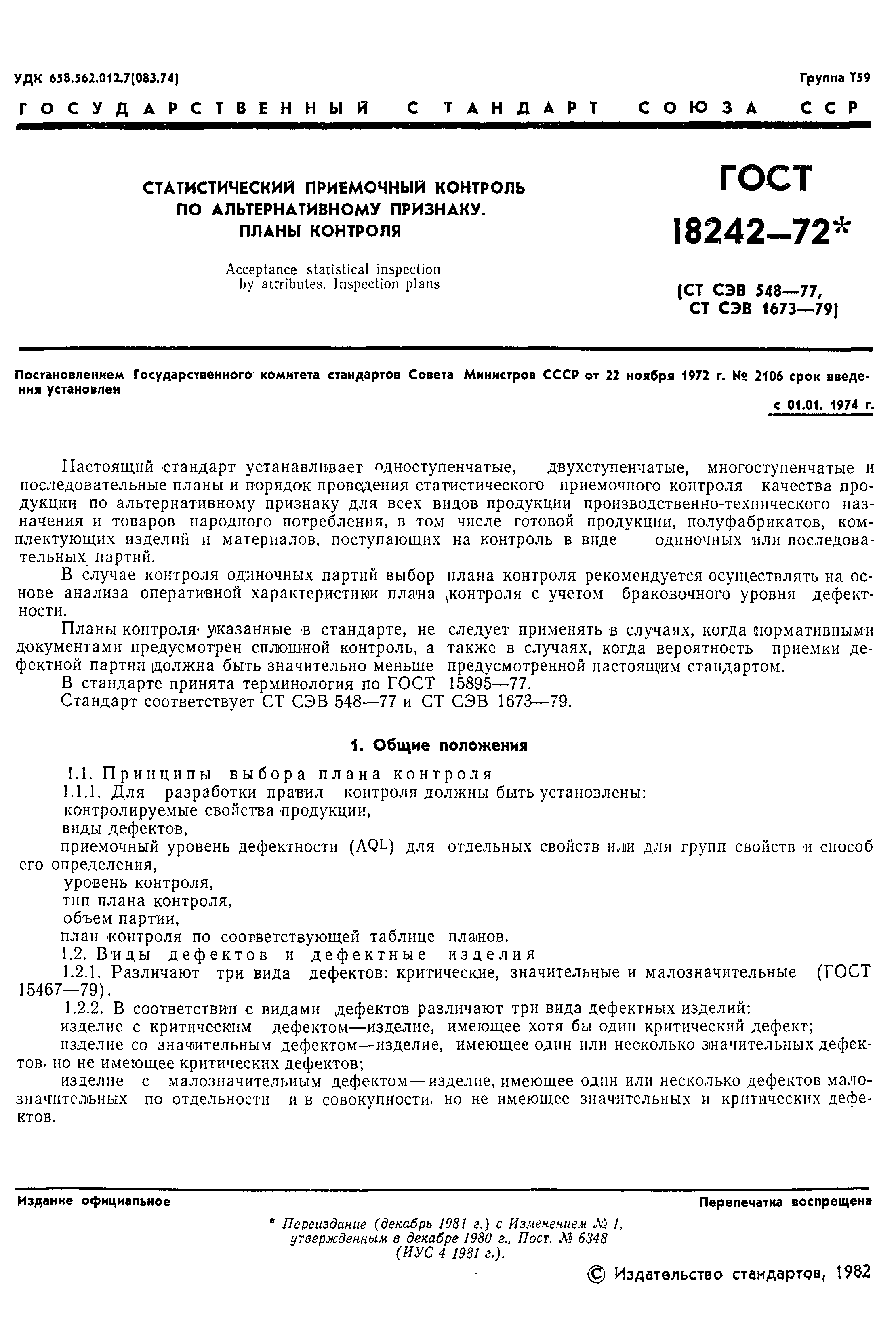 Страница 2 ГОСТ 18242-72