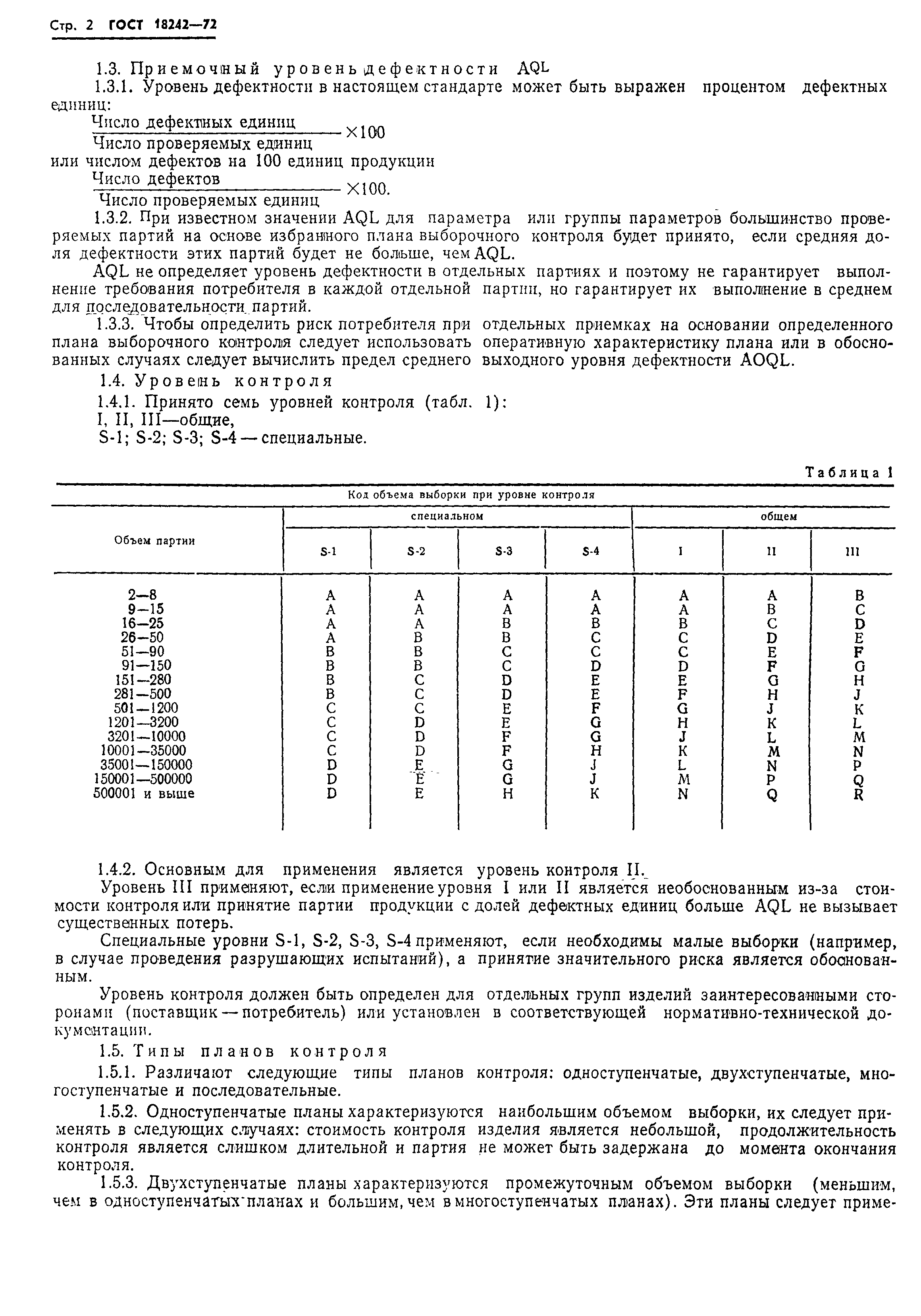 Страница 3 ГОСТ 18242-72
