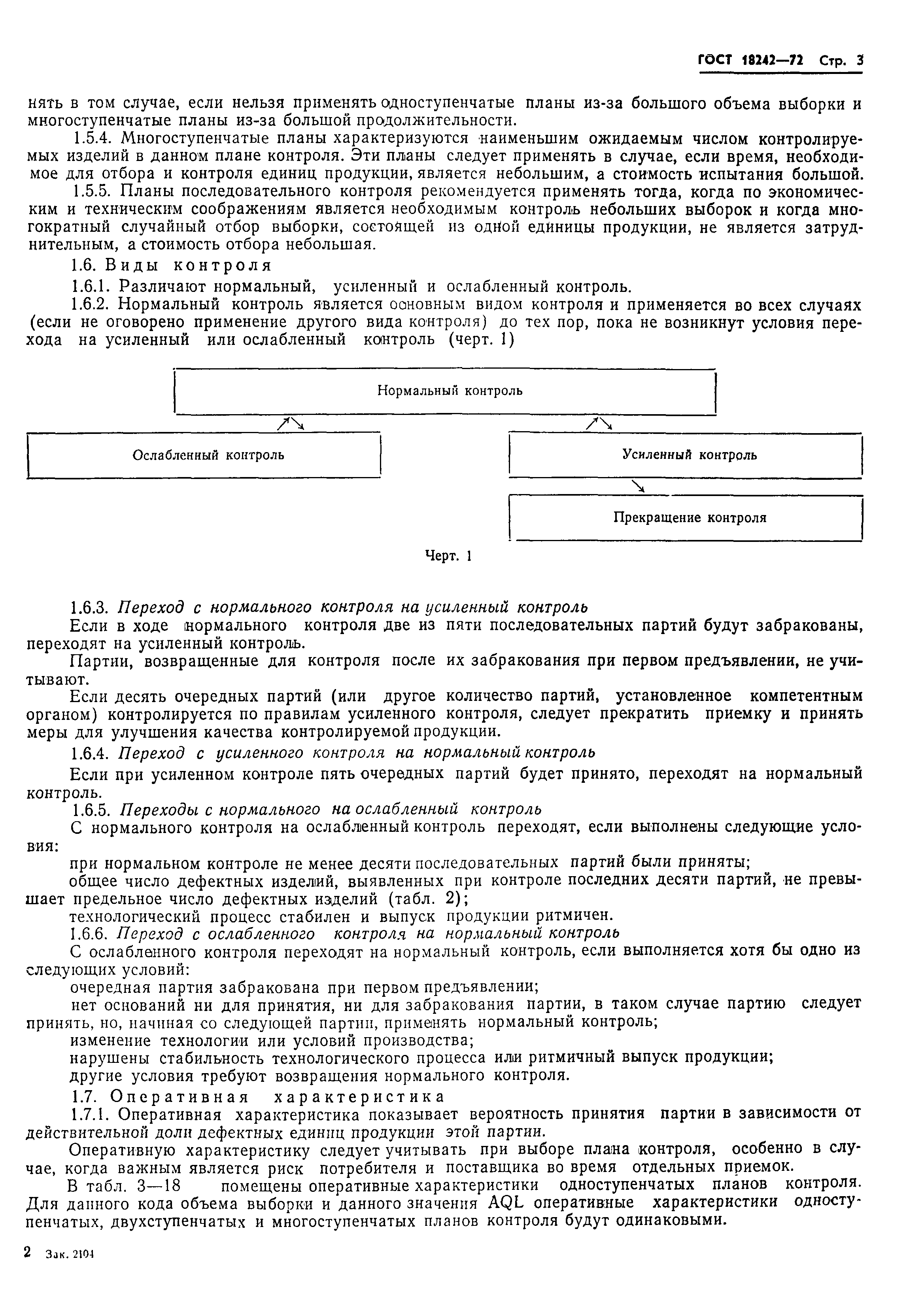 Страница 4 ГОСТ 18242-72