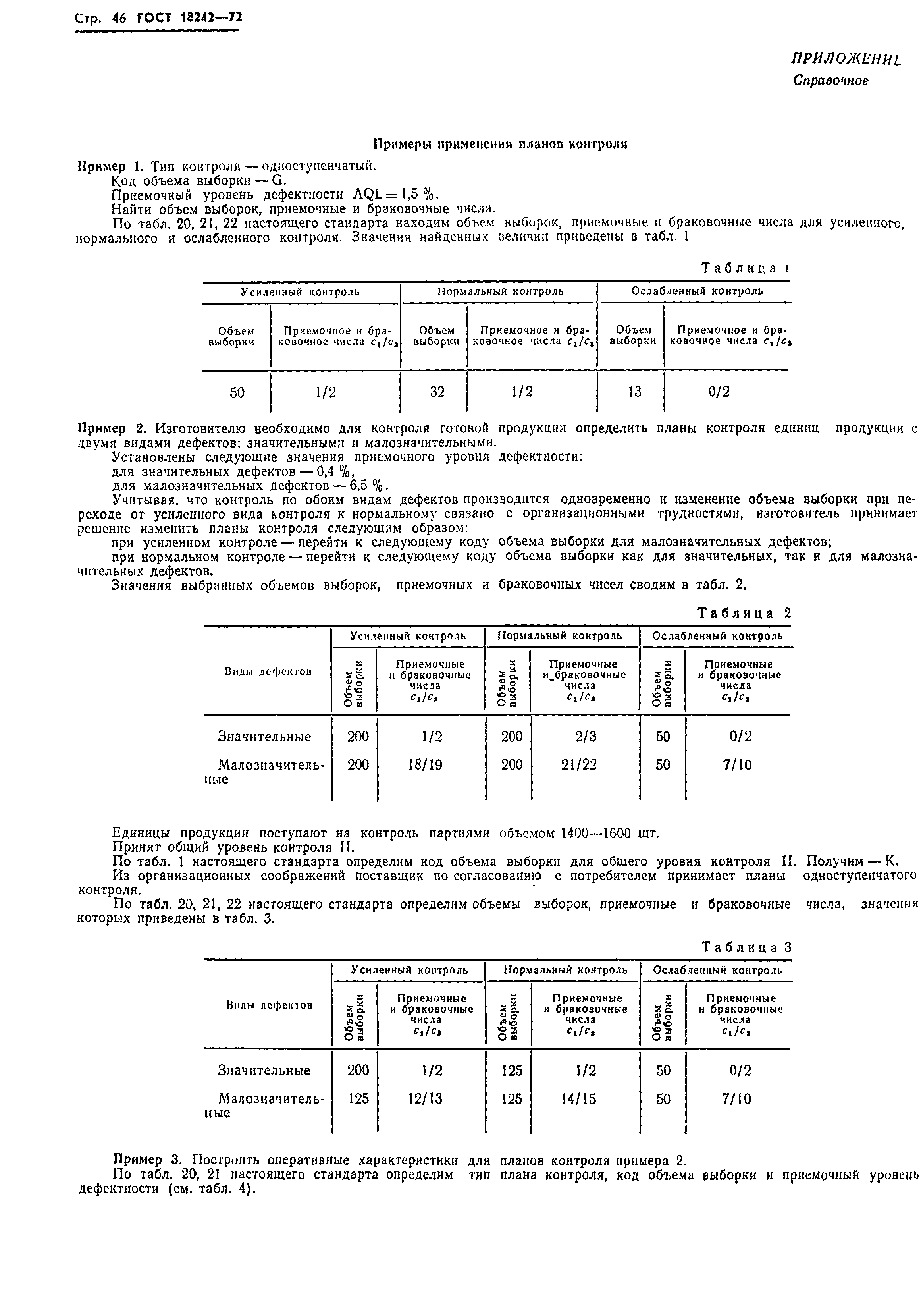 Страница 47 ГОСТ 18242-72
