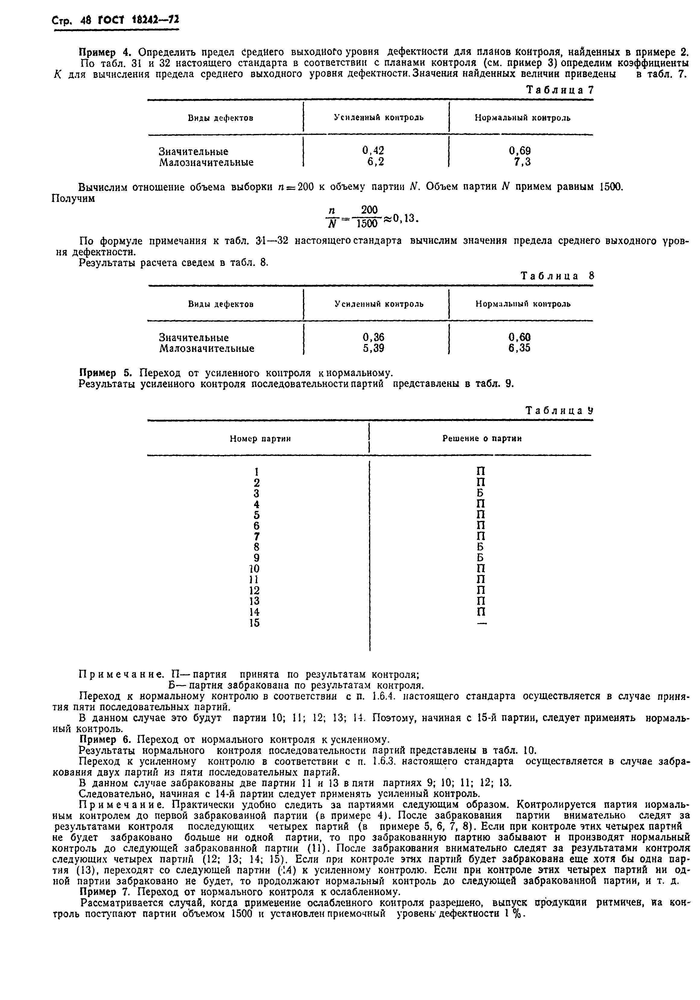 Страница 49 ГОСТ 18242-72