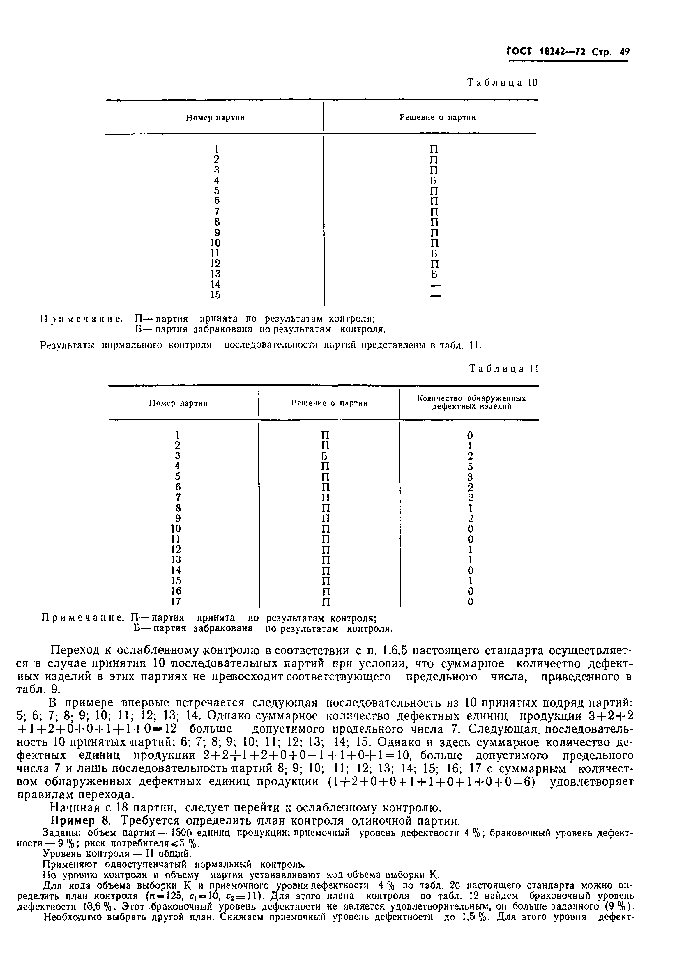 Страница 50 ГОСТ 18242-72