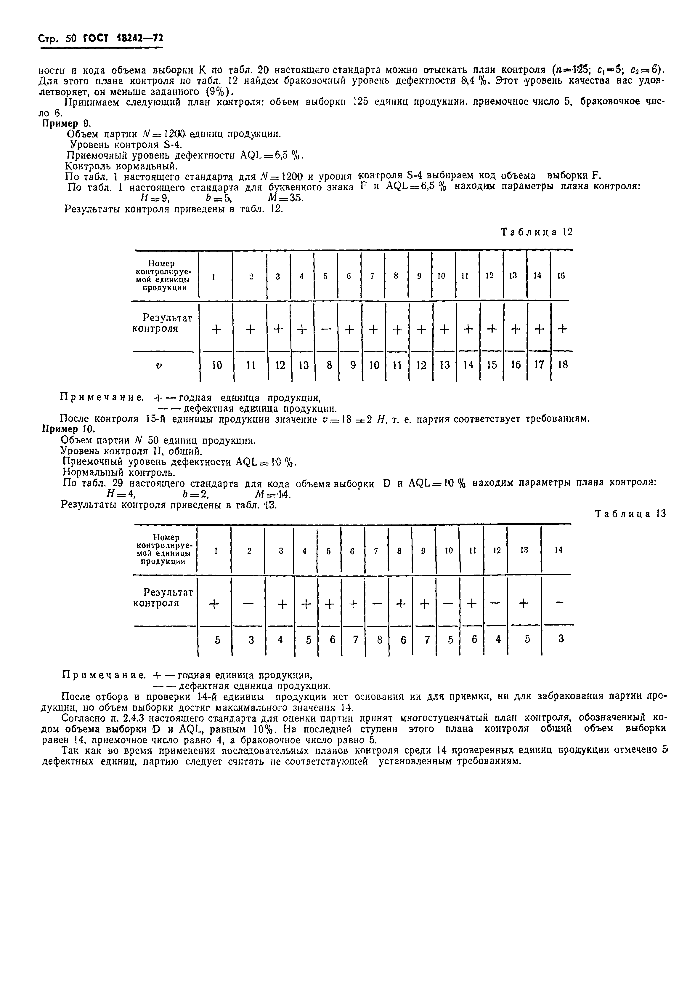 Страница 51 ГОСТ 18242-72