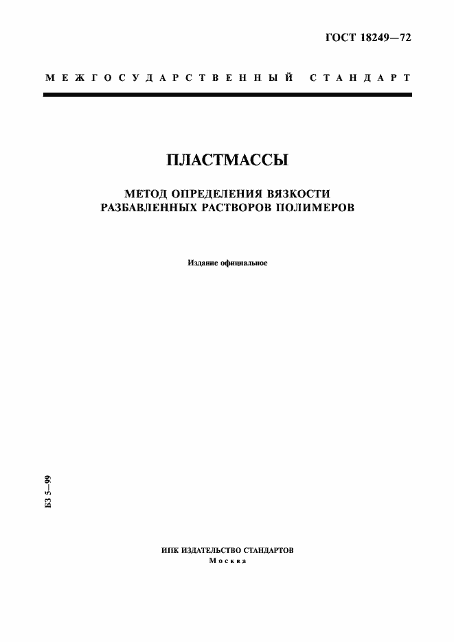 Страница 1 ГОСТ 18249-72