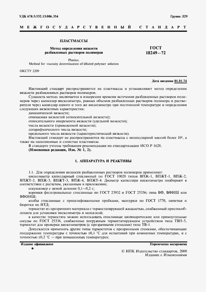 Страница 2 ГОСТ 18249-72