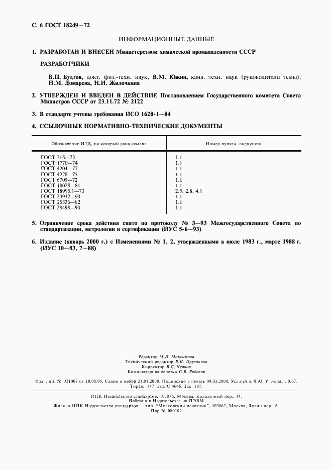 Страница 7 ГОСТ 18249-72