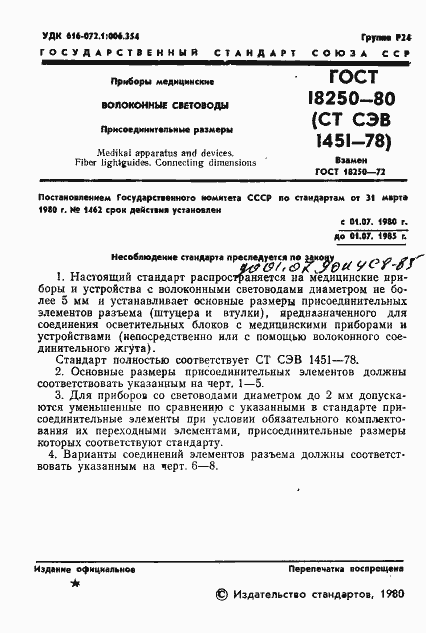 Страница 4 ГОСТ 18250-80