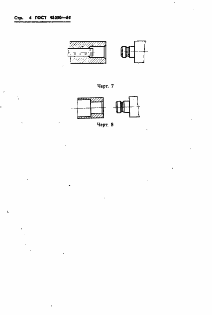 Страница 7 ГОСТ 18250-80