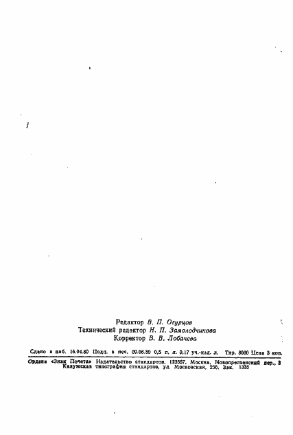 Страница 8 ГОСТ 18250-80