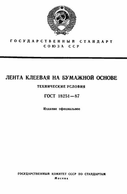 Страница 1 ГОСТ 18251-87