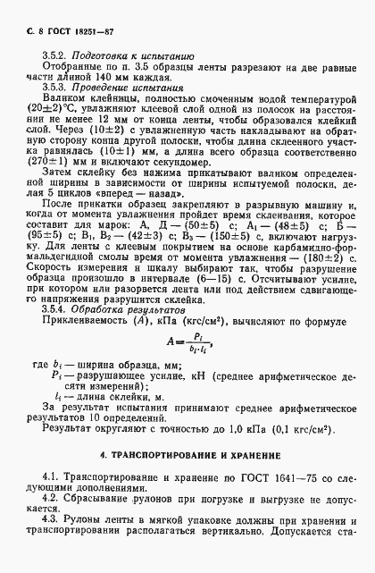 Страница 10 ГОСТ 18251-87