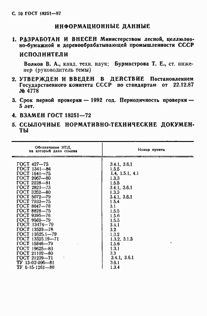 Страница 12 ГОСТ 18251-87
