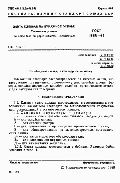 Страница 3 ГОСТ 18251-87