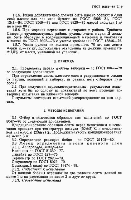 Страница 7 ГОСТ 18251-87