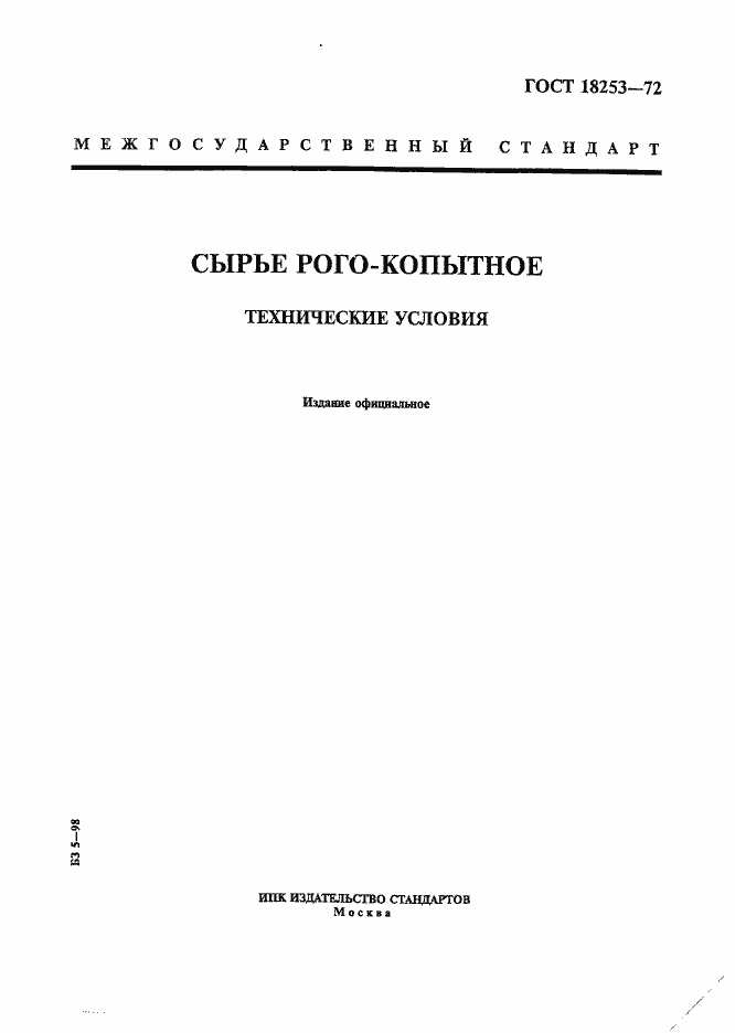 Страница 1 ГОСТ 18253-72