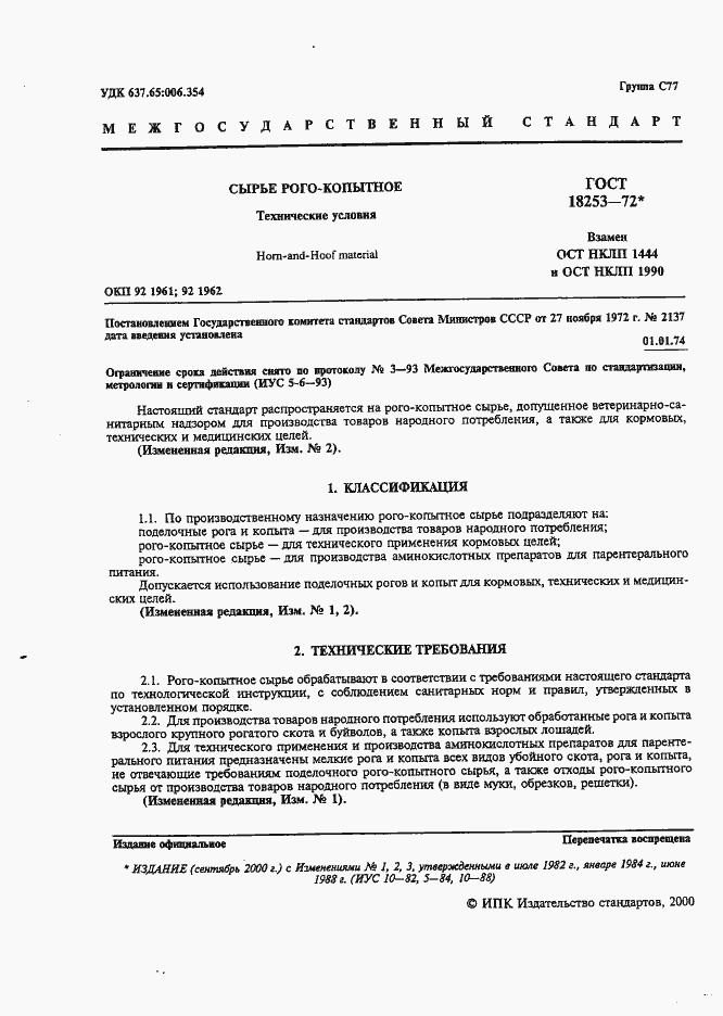 Страница 2 ГОСТ 18253-72