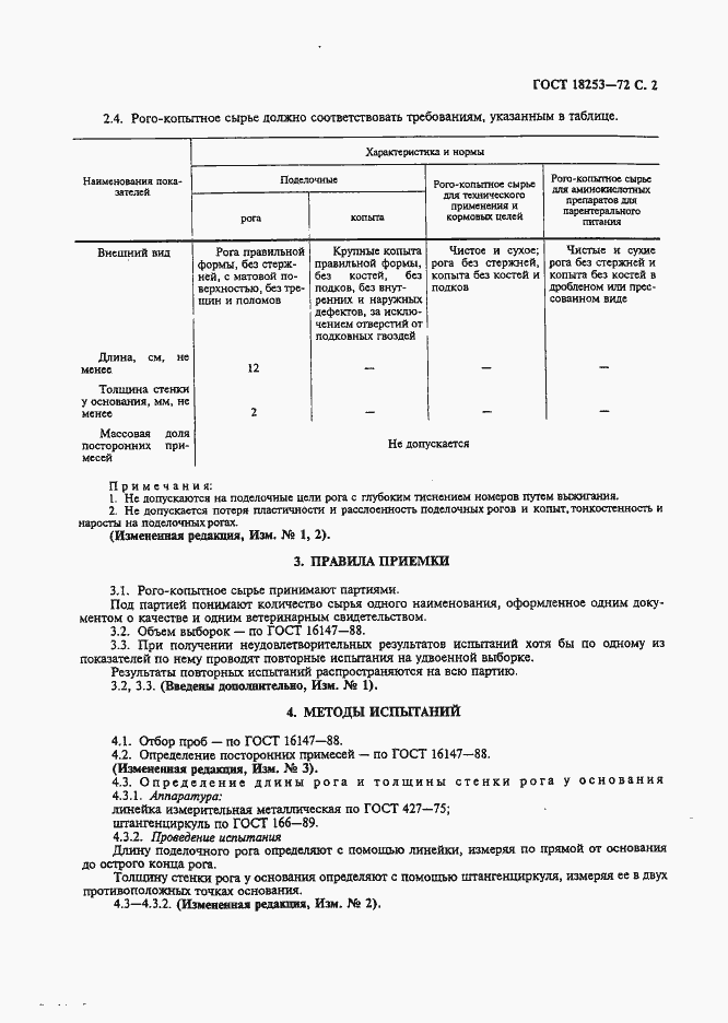 Страница 3 ГОСТ 18253-72
